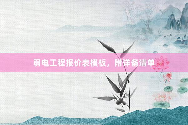 弱电工程报价表模板，附详备清单