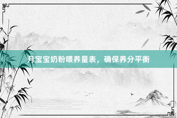 月宝宝奶粉喂养量表，确保养分平衡